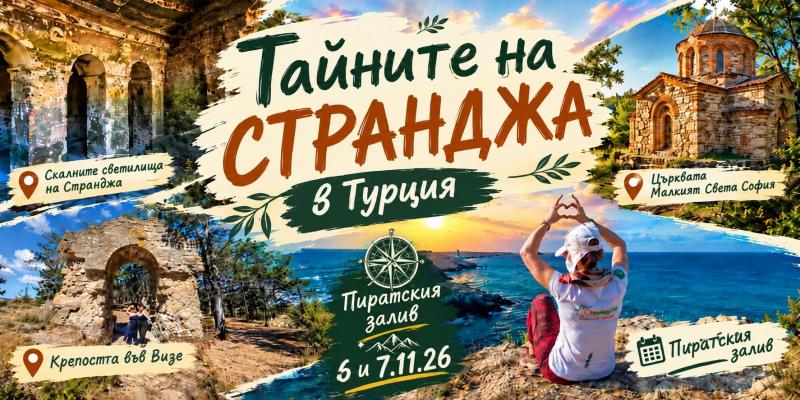 поход -Тайните на Странджа в Турция 2