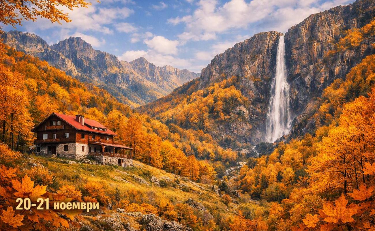 Райското пръскало и есенната гора на Балкана