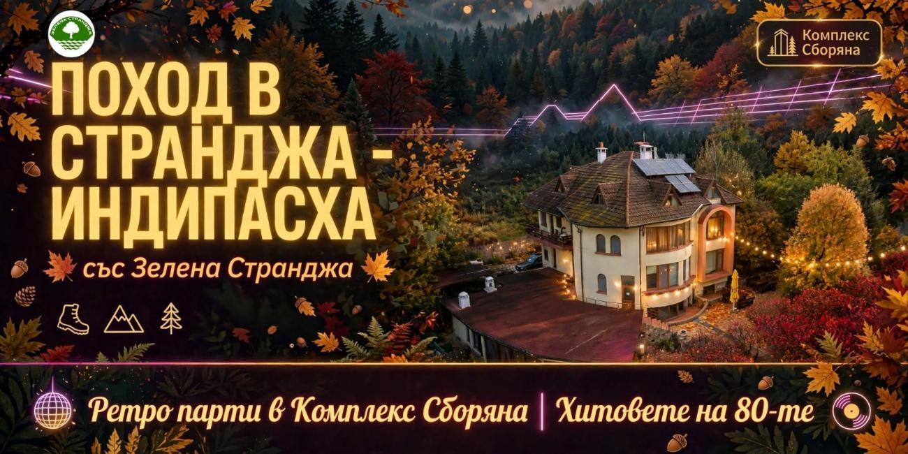 РЕТРО ПАРТИ и поход до Индипасха в Странджа